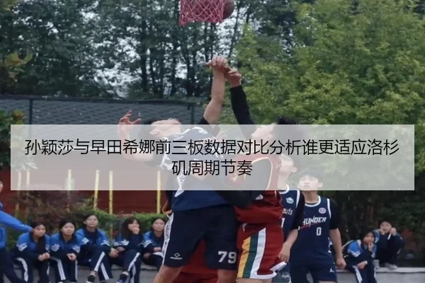 孙颖莎与早田希娜前三板数据对比分析谁更适应洛杉矶周期节奏