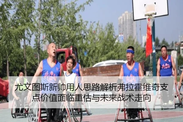 尤文图斯新帅用人思路解析弗拉霍维奇支点价值面临重估与未来战术走向