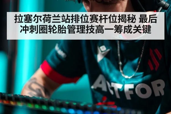 拉塞尔荷兰站排位赛杆位揭秘 最后冲刺圈轮胎管理技高一筹成关键