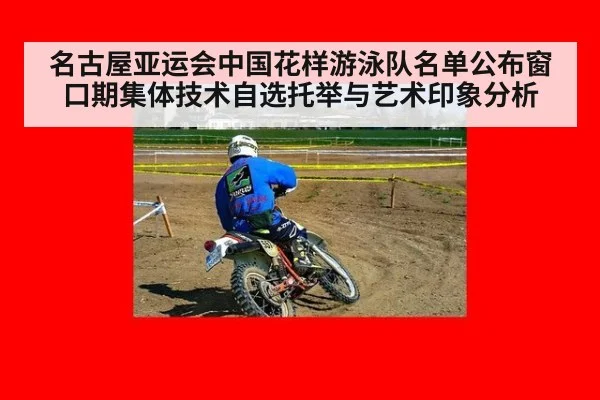 名古屋亚运会中国花样游泳队名单公布窗口期集体技术自选托举与艺术印象分析