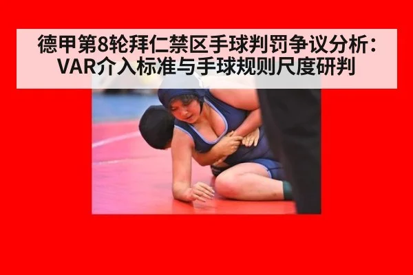 德甲第8轮拜仁禁区手球判罚争议分析：VAR介入标准与手球规则尺度研判